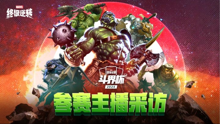 漫威终极逆转2024斗界杯国际邀请赛——队长访谈截图