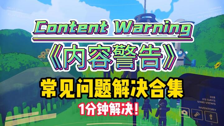 内容警告Content Warning卡在正在主持游戏等常见问题解决合集截图