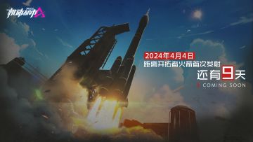 距离2024年4月4日·开拓者火箭首次发射 还有9天