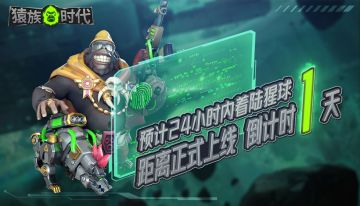 【猩球快报｜距离猩球着陆只剩最后1天！】