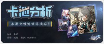 【卡池解析】光锥卡池图文分析 拂晓之前要不要拿下？