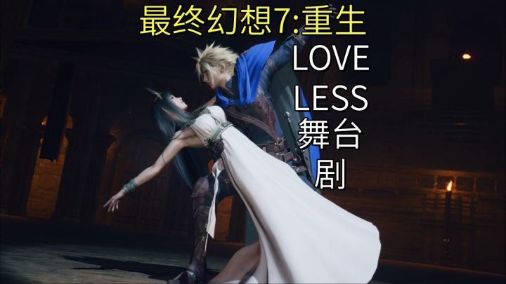 【最终幻想7:重生】LOVELESS舞台剧截图