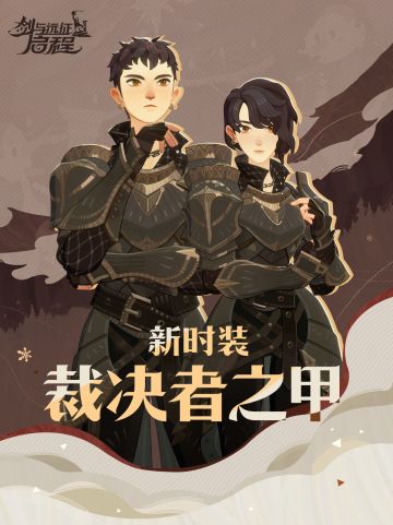 「裁决者之甲」时装展示丨在战场铸就无畏传说