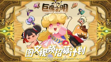 【已结束】✨|📢巨像文明游戏内容视频图片招募计划【第三期】