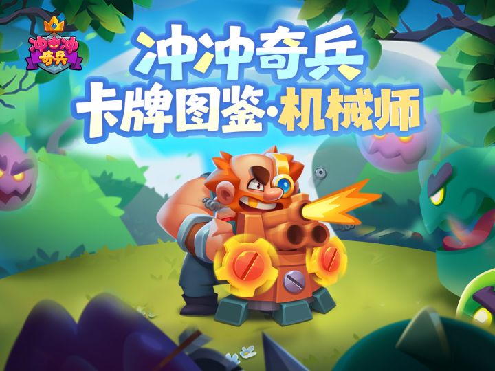 冲冲图鉴丨机械师,让炮火与零件齐飞,科技协会火力先锋已就位!截图