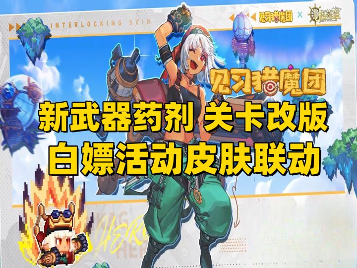 他又更新了！活动皮肤联动！肉鸽动作手游【见习猎魔团】新版本截图