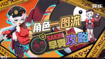 异环攻略：早雾一图流，材料、弧盘、空慕、队伍、技能、等讲解