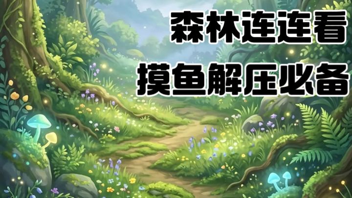 碎片时间解压,摸鱼必玩连连看截图
