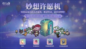 【乐土情报速递】「妙想许愿机」即将开启！