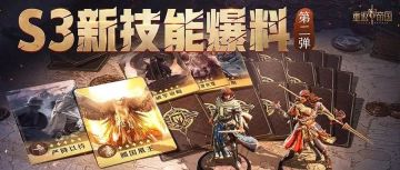 S3技能爆料第二弹！全新招募技能助你战力百增！