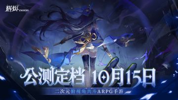 《辉烬》公测定档10月15日，前瞻PV！