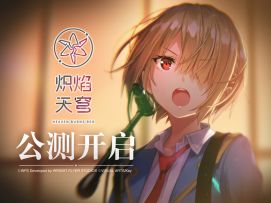 「我的传说从此开始！」——《炽焰天穹》全平台公测开启