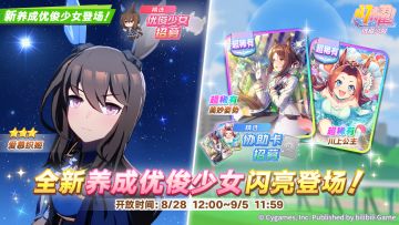 新的养成优俊少女精选招募开放中！