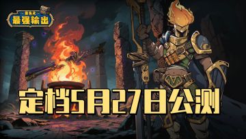 【公测定档】《重生之最强输出》5.27首发！预约游戏抽京东卡豪礼