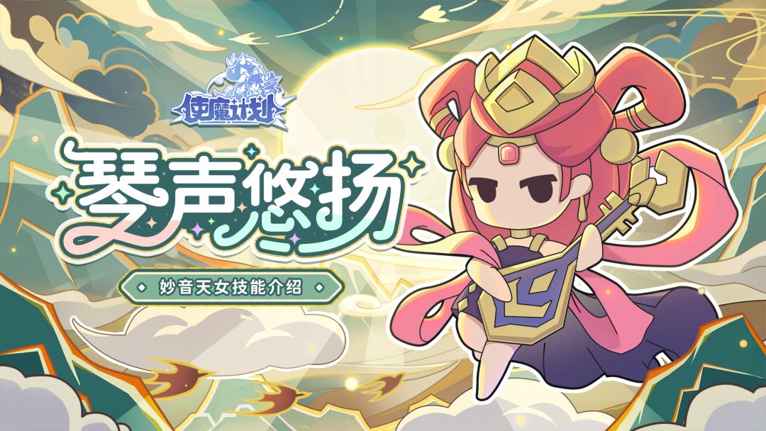 新使魔『妙音天女』全技能介绍~