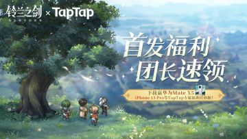 《铃兰之剑》首发社区福利活动汇总