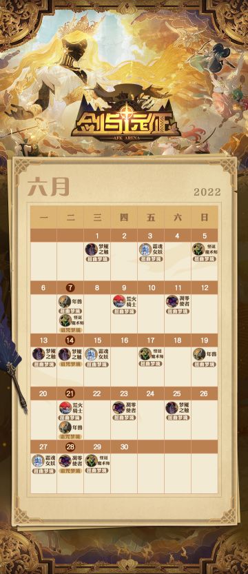 《剑与远征》六月专属日历