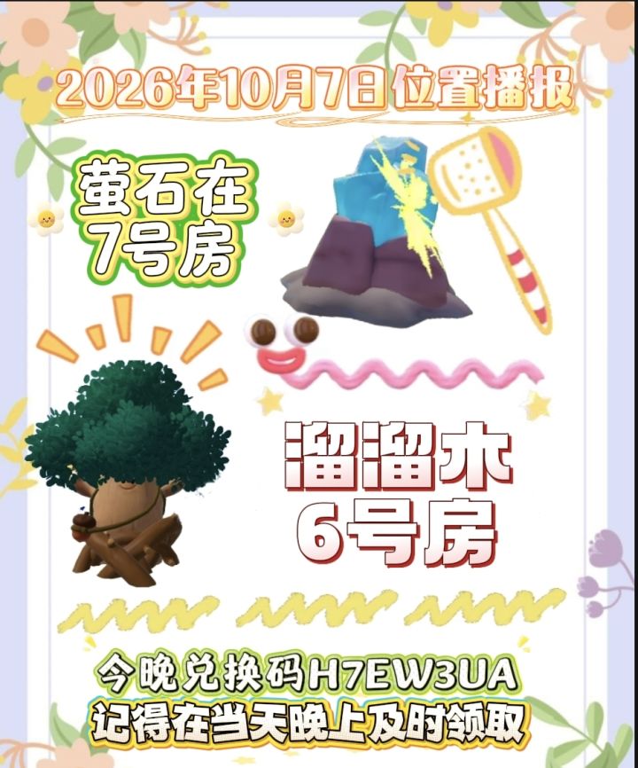 10月7日位置播报截图