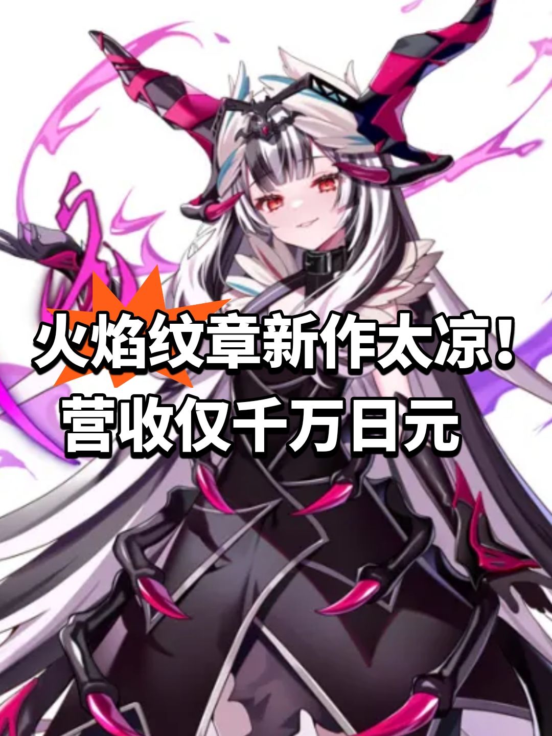 火焰纹章新作太凉!营收仅千万日元 1