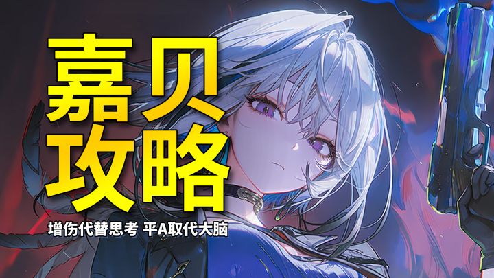 【鸣潮】增伤代替大脑平A取代思考 最强轮椅嘉贝莉娜完全角色攻略截图