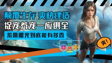 生存手游超进化？完美的玩法整合！良心到不氪金也能爽？