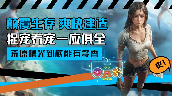 生存手游超进化?完美的玩法整合!良心到不氪金也能爽?截图