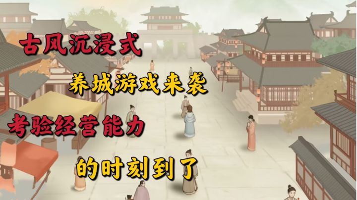 这城有良田:古风沉浸式养城游戏来袭,考验经营能力的时刻到了!截图