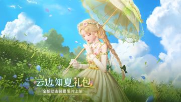 【云边知夏】全新动态背景礼包限时上架！
