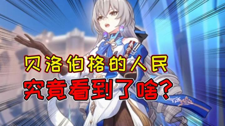 星穹铁道:我很难想象,贝洛伯格的人民当年究竟看到了什么截图