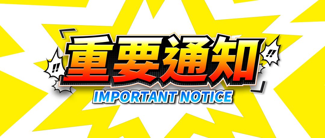 【重要公告】限量测试注册通道已关闭截图