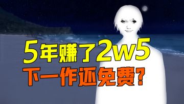 5年赚了2w5，下一作还免费？制作组有话要说