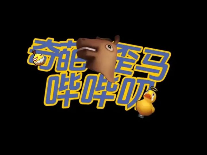 奇葩歪马哔哔叨第二集截图