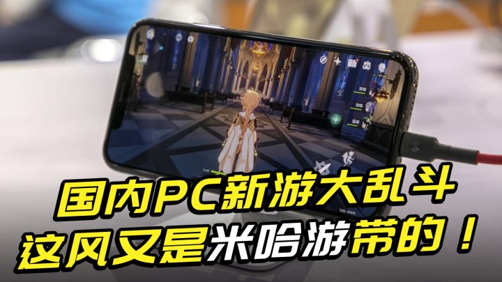 把手游做成PC游戏,玩家直呼手机带不动,这风又是米哈游带的!截图