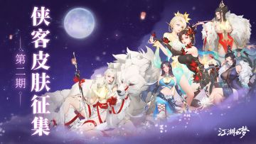 【内含福利】侠客皮肤第二期！快来为你喜欢的侠客投上一票！