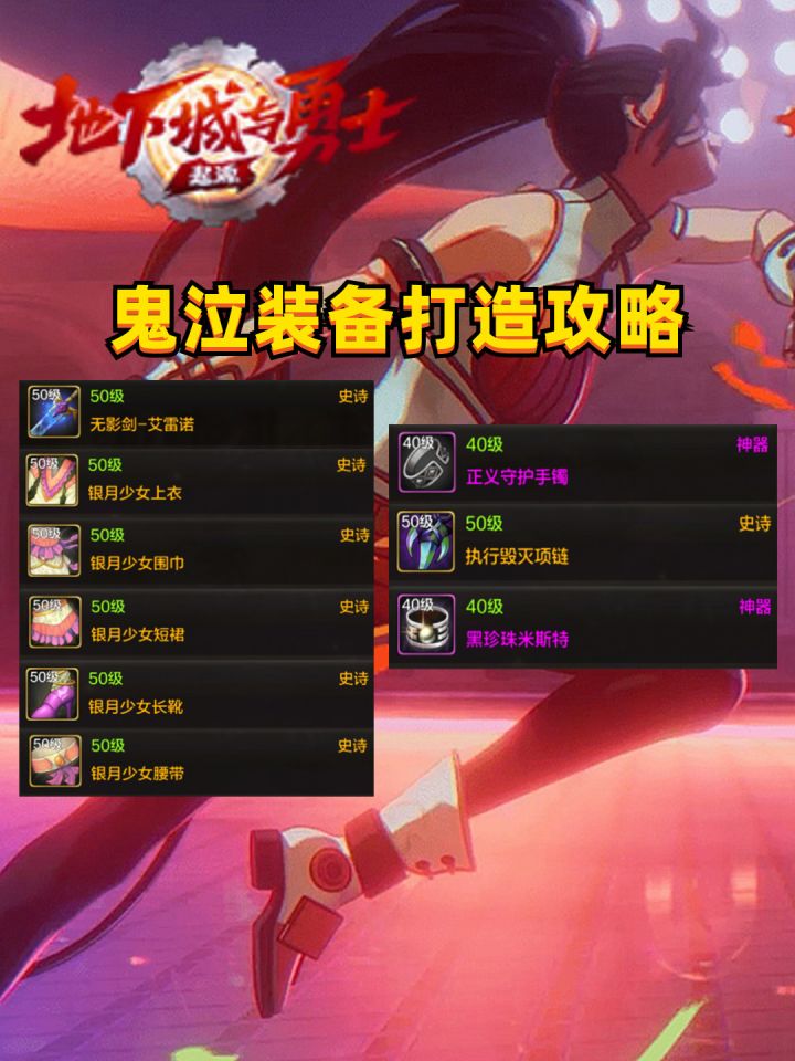 DNF手游:鬼泣装备打造攻略,毕业型9件套!截图