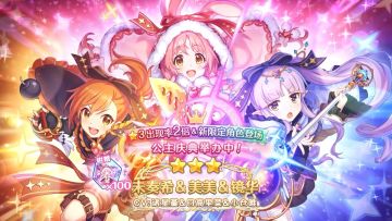 《公主连结Re:Dive》期间限定角色「未奏希＆美美＆镜华」登场