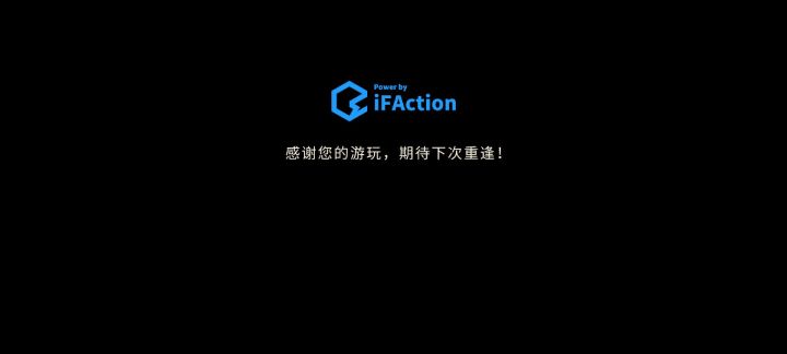 不完美通关,暂时告一段落截图