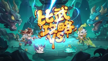 【暴打道友指南】大荒演武“躺赢”攻略！