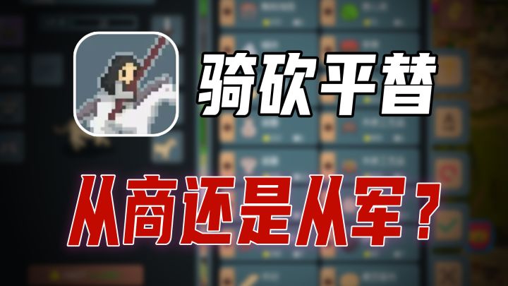 【无内购0广告】评分9.4!类骑砍游戏、战争发财或跑商致富?截图