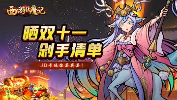 【已开奖】《西游伏魔记》晒双十一剁手清单，JD卡送你买买买！