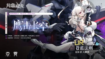 【限时机体UP】「鹰击长空」活动已开启