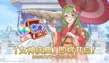 「女神庆典」活动开展预告