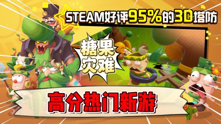 糖果灾难:Steam高分移植,全新3D塔防策略战争上线!免费的来体验一下吧!截图