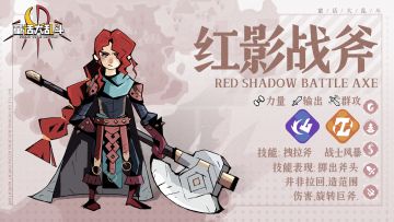 【英雄资讯】一头标志红发且手持巨斧的奇女子——红影战斧