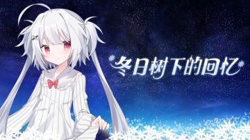 《冬日树》与制作组介绍