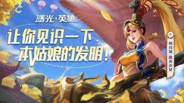 重做英雄爆料 |黄月英·机关少女：太弱了，需要我帮你改造吗？