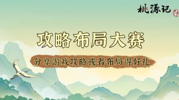 【已开奖】攻略布局大赛|分享游戏攻略或者布局得好礼！