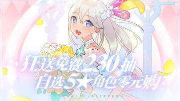 狂送免费230抽，自选5★角色零元购！2周年庆典版本活动总览
