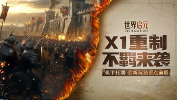 新纪元情报丨全新玩法不羁军、新文明特性等即将上线