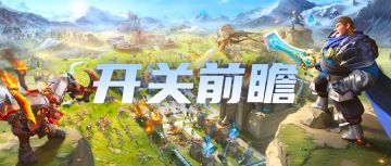 龙石前线 | 资源州开关前势力盘点